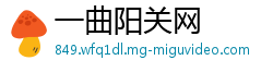 一曲阳关网